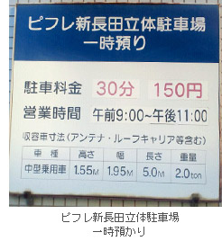 ピフレ新長田立体駐車場一時預かり