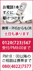 お電話1本ですぐに駆けつけます!