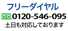 フリーダイヤルで電話する