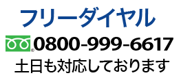 フリーダイヤルで電話する