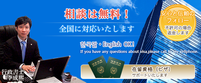 ビザ申請・相談は無料！お電話ですぐ駆けつけます