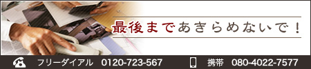 諦めずにご相談ください