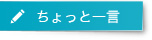 ちょっと一言